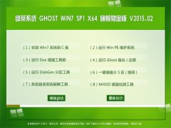 Gϵy(tng) GHOST WIN7 SP1 X64 Ş(wn) V2015.02