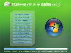 ϵy(tng)֮GHOST WIN7 SP1 X64 Ow V2015.03