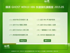 Gϵy(tng) Ghost Win10 x86 bC(j)Ş 2015.05