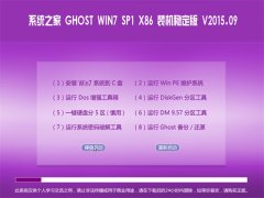 ϵy(tng)֮ GHOST WIN7 SP1 X86 bC(wn) V2015.09