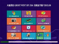  GHOST WIN7 SP1 X64 ȫbC(j) V2015.09