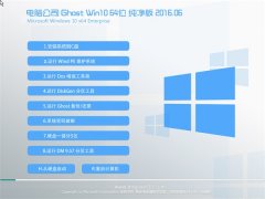 X˾ Ghost Win10 64λ  v2016.06(⼤)