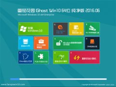 ѻ@ Ghost Win10 64λ  v2016.06(Ԅ(dng))