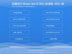 ȼg(sh)Ghost Win10 32λ  2016.08(Ԅ(dng))