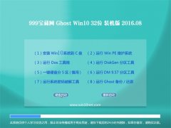 999ؾWGhost Win10 X32 bC 2016.08(⼤)