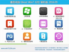 ѻ@ GHOST WIN7 32λ bC(j) V2016.09Ԅ(dng)