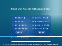 ѻ@ Ghost Win10 64λ  V2016.09(ԄӼ)