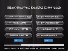 ȼg(sh) Ghost Win10 32λ  V2016.09(Ԅ(dng))