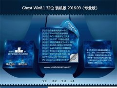 GHOST Win8.1 32λ bC V2016.09(ԄӼ)