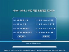 Ghost Win8.1 64λ Pӛͨð V2016.09(ԄӼ)