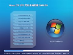 GHOST XP SP3 Pӛͨð V2016.09