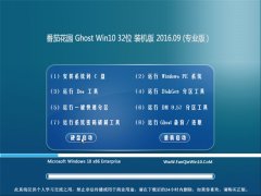 ѻ@ Ghost Win10 32λ bC(j) V2016.09o(w)輤