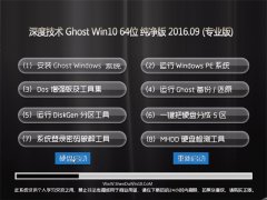 ȼg Ghost Win10 64λ  V2016.09(o輤)