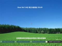 PӛͨGHOST WIN7 64λ ؄ebC 201609