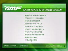 ľL(fng) Ghost Win10 32λ I(y) 2016.09(⼤)