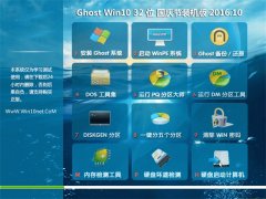 ϵy(tng)֮Ghost Win10 32λ (gu)c(ji)bC(j) V2016.10