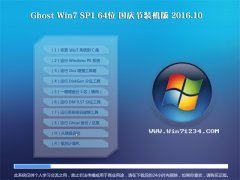 ϵy(tng)֮ GHOST WIN7 SP1 X64 (gu)c(ji)bC(j) V2016.10