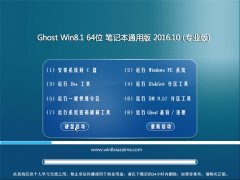 Ghost Win8.1X64λPӛͨð 2016.10(o(w)輤)