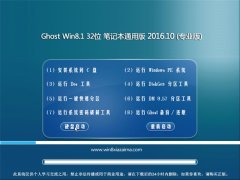 Ghost Win8.1X32λPӛͨð 2016.10(ԄӼ)