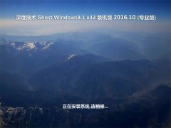 ȼgGhost Win8.1 X32λ ɿbCV201610(^)