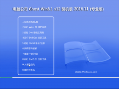 X˾Ghost Win8.1 (X32) ȫbC(j)v201611()