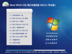 ײGhost Win10 32λ Pӛͨð2016.11(⼤)