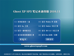 ϾGHOST XP SP3 Pӛͨð桾2016.11