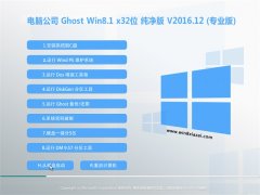 X˾Ghost Win8.1 32λ ]v201612(Ԅ(dng))