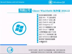 X˾Ghost Win10 X64λ ͨü2016v12(⼤)