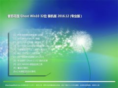 ѻ@Ghost Win10 (X32) ͨbC2016.12(o輤)