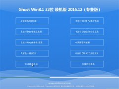 Ͼϵy(tng)Ghost Win8.1 (32λ) bC2016.12(⼤)