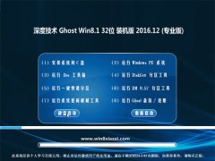 ȼg(sh)Ghost Win8.1 (X32) bCv2016.12(⼤)