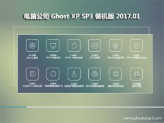 X˾GHOST XP SP3 ഺbC(j)桾2017.01¡