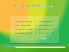 ëGHOST Win8.1 64λ ԪRqV2017(ü)