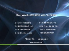 ϵy(tng)Ghost Win10 x32 ȫbC(j)v2017.02(^(du))