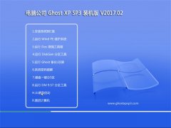 X˾GHOST XP SP3 ȫbC桾v2017.02¡