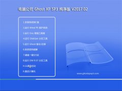 X˾GHOST XP SP3 Oټ桾V201702