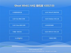 g(sh)T(lin)Ghost Win8.1 X64λ ȫbC(j)201703(⼤)