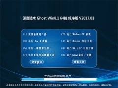 ȼg(sh)Ghost Win8.1 64λ ๦ܼV2017.03()