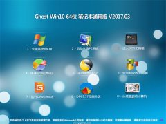 ϵy(tng)֮Ghost Win10 64λ Pӛͨðv2017.03(Ԅ(dng))