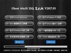 XGhost Win10 X32 bC(j)؄e2017v03(o(w)輤)