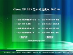 ϵy(tng)֮GHOST XP SP3 Pӛͨð桾V201704