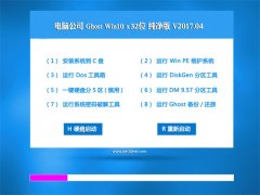 X˾Ghost Win10 X32 (zhun)üV201704(⼤)