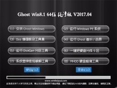 ëGhost Win8.1 X64 V201704(o輤)