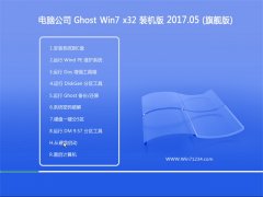 X˾GHOST Win7 (32λ)bC(j)v2017.05(ü)