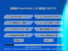 ȼg(sh)Ghost Win8.1 x32λ ȫbC(j)2017v07(⼤)