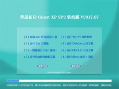 ѻ@GHOST XP SP3 bC(j)桾v2017.07¡