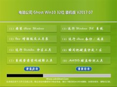 X˾Ghost Win10 x32λ ˬbCV201707()