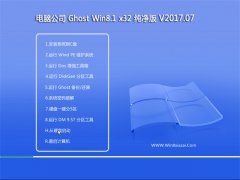 X˾Ghost Win8.1 x32λ V2017.07(o(w)輤)