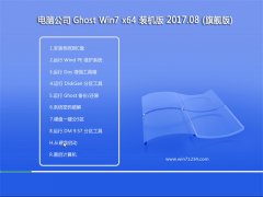 X˾GHOST WIN7 64λ ղbC(j)v201708(ԄӼ)